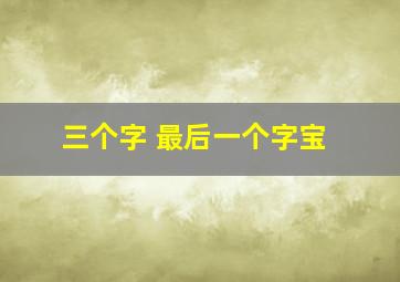 三个字 最后一个字宝